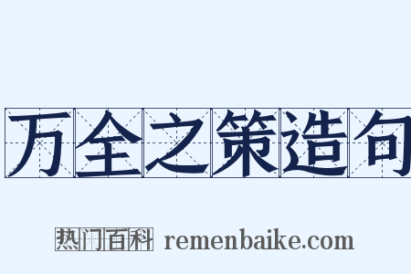 万全之策造句是什么意思的图片